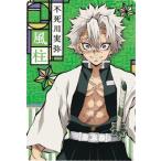 鬼滅の刃ウエハース 012 不死川実弥【柱カード】