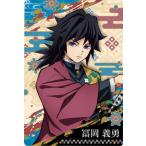 鬼滅の刃ウエハース3 005 冨岡義勇