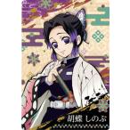 鬼滅の刃ウエハース3 006 胡蝶しのぶ
