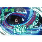 015 水の呼吸 陸ノ型 ねじれ渦・流流 鬼滅の刃ウエハース3