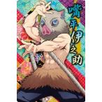 004 嘴平伊之助 (2616348) 鬼滅の刃ウエハース5