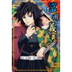 鬼滅の刃ウエハース5 006 冨岡義勇 (2616348)