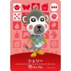 ショッピングどうぶつの森 どうぶつの森amiiboカード 044 シェリー