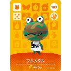 どうぶつの森amiiboカード 183 フルメタル