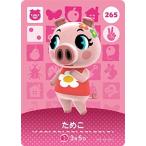 どうぶつの森amiiboカード 265 ためこ