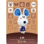 どうぶつの森amiiboカード 278 とめ