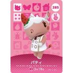 どうぶつの森amiiboカード 285 パティ