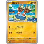 ポケモンカードゲーム PK-M-P-073 カメテテ