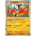 ポケモンカードゲーム PK-M1L-025 ハリテヤマ R