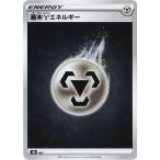 ポケモンカードゲーム 【キラ仕様】【Sシリーズ】MET 基本鋼エネルギー