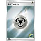 ポケモンカードゲーム 【キラ仕様】【25th】PK-S8a-MET 基本鋼エネルギー