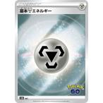 ポケモンカードゲーム 【キラ仕様】【Pokemon GO】PK-S10b- MET 基本鋼エネルギー