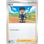 ポケモンカードゲーム 【緑】PK-SA-022 ホップ
