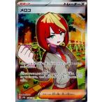 ポケモンカードゲーム PK-SV8a-198 メロコ SR