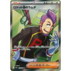 ポケモンカードゲーム PK-SV10-122 ロケット団のラムダ SR