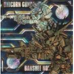 MG3-34 ユニコーンガンダム＆バンシィ・ノルン(ファイナルシューティングVer.) SEC 機動戦士ガンダム シールウエハースvol.3 〜超越する精神〜