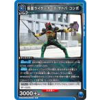 UNION ARENA UA29ST/KMR-1-110 仮面ライダーオーズ タトバ コンボ R