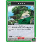 UNION ARENA UA38BT/WBK-1-074 風鈴高校 U