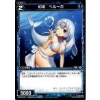 Yahoo! Yahoo!ショッピング(ヤフー ショッピング)WIXOSS-ウィクロス-/WX10-070 幻水 ベルーガ　C