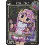 WIXOSS-ウィクロス-/【パラレル】WXK02-069 仁の遊　ガラガラ　P-C