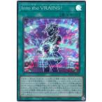 遊戯王 第11期 HC01-JP043 Ｉｎｔｏ ｔｈｅ ＶＲＡＩＮＳ！【スーパーレア】
