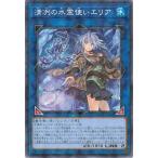 遊戯王 第13期/CH02-JP042 清冽の水霊使いエリア【ノーマルパラレル】