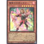 遊戯王 第13期/03弾/BPRO-JP010 耀聖の花詩ルキナ【スーパーレア】