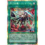 閃刀起動－リンケージ - プリズマティックシークレット/ULSP-JP001