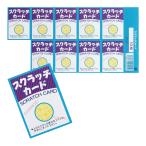 スクラッチカード（エコ） 1シート10枚付 H/ハズレ (J-11)