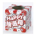 ハッピー抽選箱 (6337)