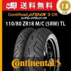 ショッピングアタック 110/80 ZR18 M/C (58W) TL　ContiRoadAttack3 CR／コンチ ロードアタック3 CR