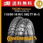 110/80-18 M/C 58Q TT M+S　ContiTKC 80 Twinduro／コンチTKC 80 ツインデューロ