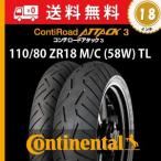 110/80 ZR18 M/C (58W) TL　ContiRoadAttack3／コンチ・ロードアタック3