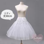 パニエ 白 ホワイト ミディ丈 パニエ 60cm ウエディング ハードチュール
