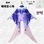 原神 げんしん 珊瑚宮心海 さんごのみやここみ コスプレ衣装 イベント ゲーム