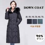 ダウンコート レディース ロング 90%ダウン 超ロング ファー付き ベルド付き ベンチコート 防寒性抜群 アウター ダウン 暖かい 厚手 防寒 軽量 あったか