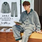 ルームウェア メンズ パジャマ 冬 上下セット あったか もこもこ 冬用 メンズ  長袖 前開き 裏起毛 部屋着 着る毛布 男性 プレゼント