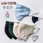 シルク マスク 血色マスク シルクマスク 正絹100% 春 夏 冷感 男女 敏感肌用 立体マスク 日焼け止め UVカット 美肌 保湿