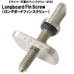 サーフボードフィンロック EXTRA Longboard Fin Screw フィン固定プレート 送料無料