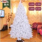 クリスマスツリー オーナメント 雪化粧 白 ホワイト 枝大幅増量 樹 クリスマス 120cm 150cm 180cm 210cm 240cm