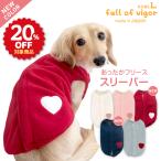 ショッピングスリーパー 寒がりさんや 介護 のお供に 犬 服 冬 雪 スノー 秋 あったか ふわもこ フリース スリーパー ダックス 小型犬用 ベスト 傷舐め対策