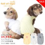 【アウトレット特価!】シンプルタンクパイルお部屋着(ダックス・小型犬用)【返品不可】【ネコポス値2】