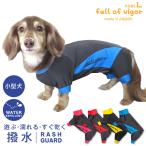 シャカシャカ 音がしない 犬 服 秋 冬 伸びて 着せやすい ドッグプレイ(R) 撥水 レイン ラッシュガード ダックス 小型犬用