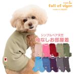 ショッピングロンパース 犬 服 冬 秋 伸びて 着せやすい シンプル ベア天 袖なし お部屋着 ルームウェア パジャマ ダックス 小型犬用 ロンパース 抜け毛対策
