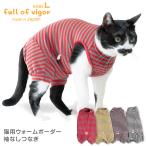 【2020年冬新作】【猫専用】猫用ウォームボーダー袖なしつなぎ【ネコポス値2】猫の服 猫服 キャット ウェア