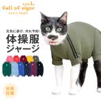 猫 服 過剰グルーミング 高齢 シニア 舐め壊し 夏 春 猫用 体操服 ジャージ つなぎ 抜け毛対策 長袖 ロンパース抗菌 防臭