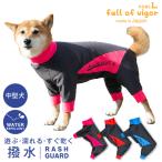 撥水ラッシュガード(中型犬用)【ネコポス値3】犬服 ドッグウェア レインコート 柴犬 コーギー ドッグプレイ(R)