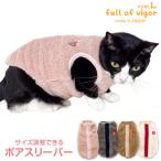 寒がりさんや 介護 のお供に 猫 服  過剰グルーミング 高齢 シニア 舐め壊し 冬 雪 スノー 秋 猫用 あったか ふわもこ サイズ調整