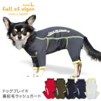 ドッグプレイ(R)裏起毛ラッシュガード(ダックス・小型犬用) 犬服 ドッグウェア ペット服  チワワ トイプードル