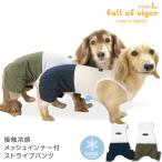 接触冷感メッシュインナー付ストライプパンツ(ダックス・小型犬用)【ネコポス値2】犬服 ドッグウェア チワワ トイプードル